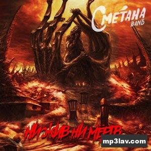 Сметана Band — Оставив След